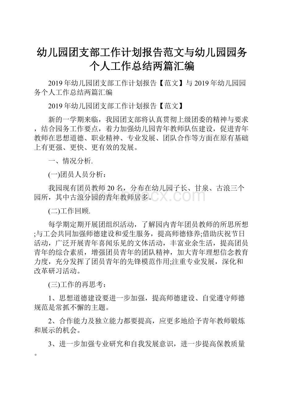 幼儿园团支部工作计划报告范文与幼儿园园务个人工作总结两篇汇编.docx