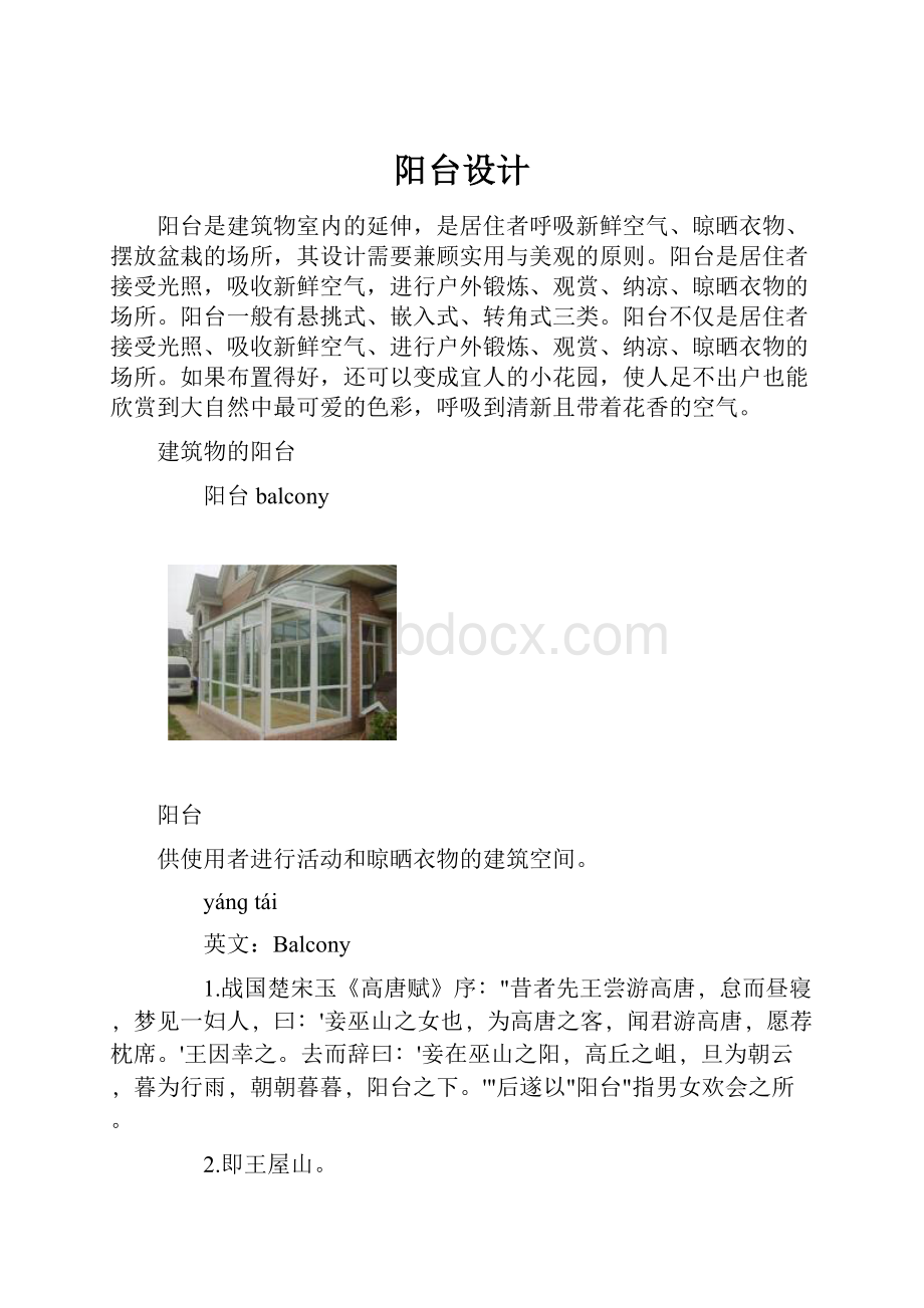 阳台设计Word文件下载.docx