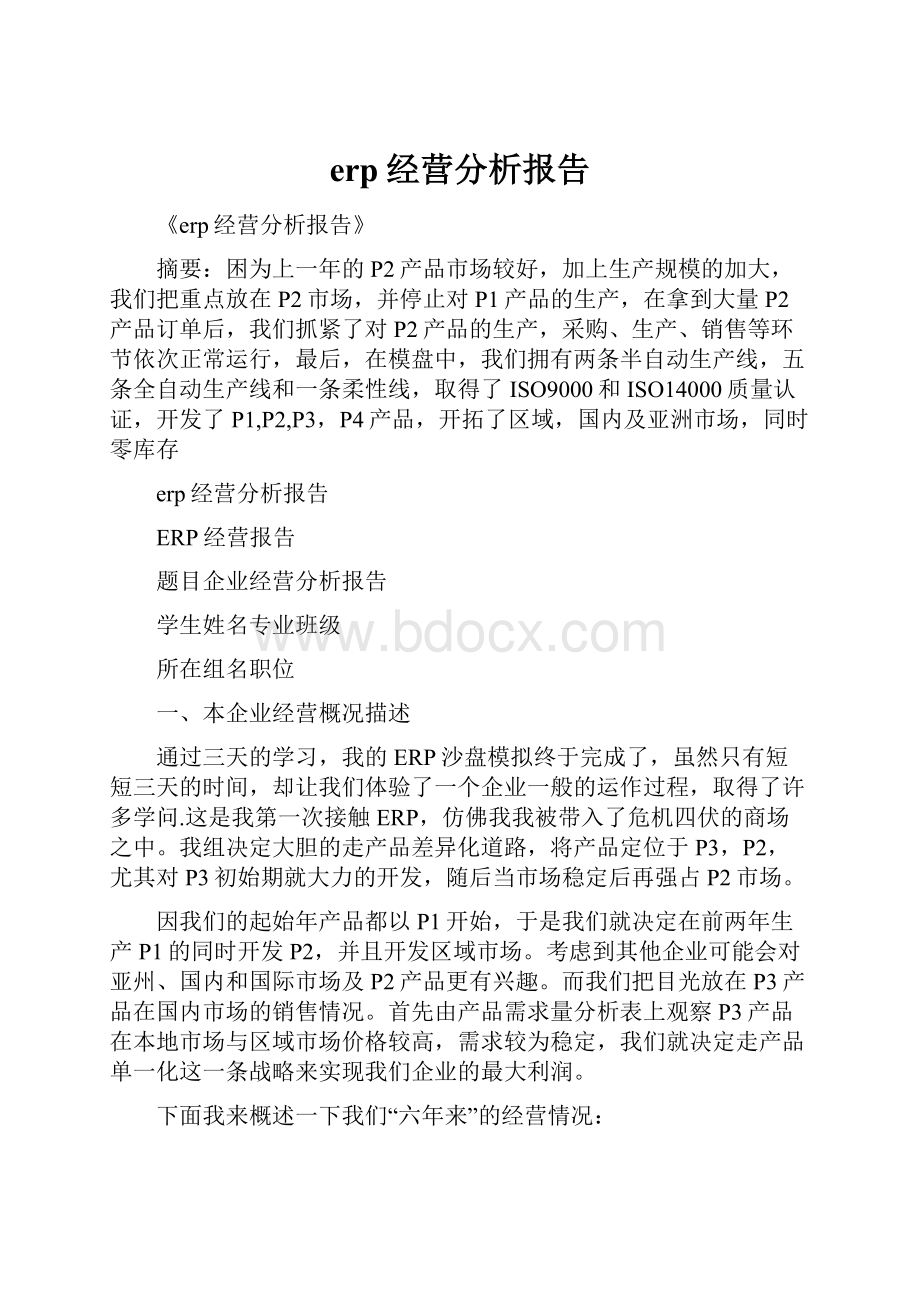 erp经营分析报告.docx_第1页