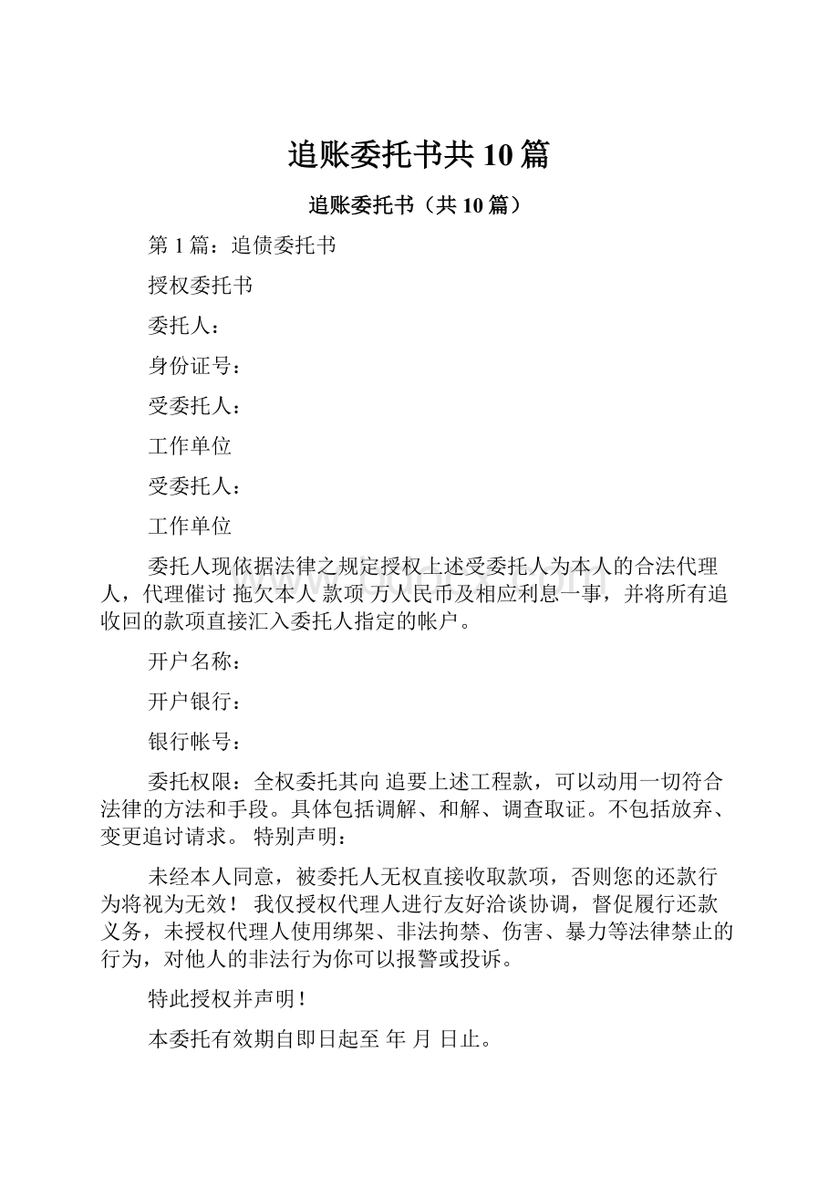 追账委托书共10篇.docx