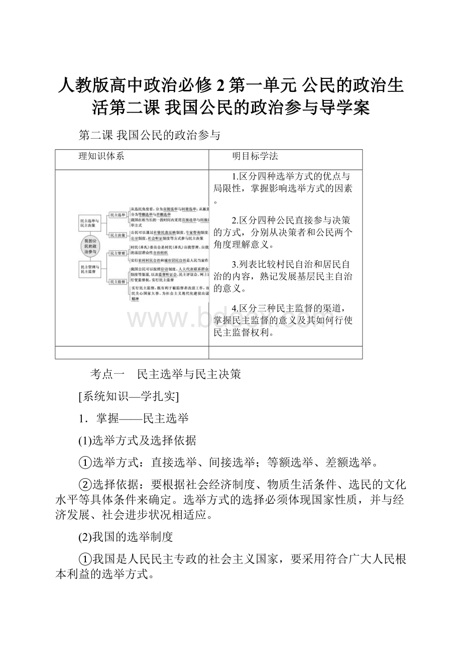 人教版高中政治必修2第一单元 公民的政治生活第二课 我国公民的政治参与导学案.docx