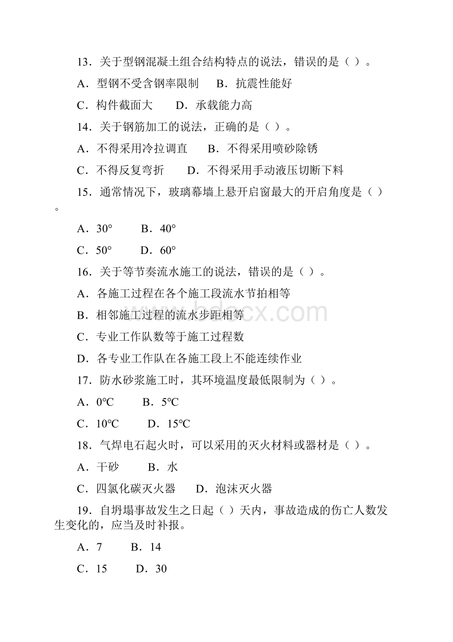 一级建造师建筑工程真题及答案Word文档格式.docx_第3页