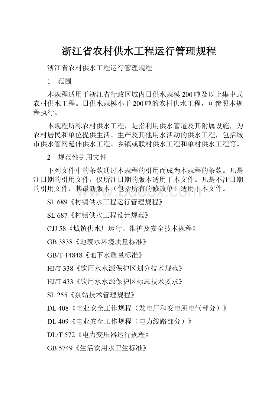 浙江省农村供水工程运行管理规程.docx