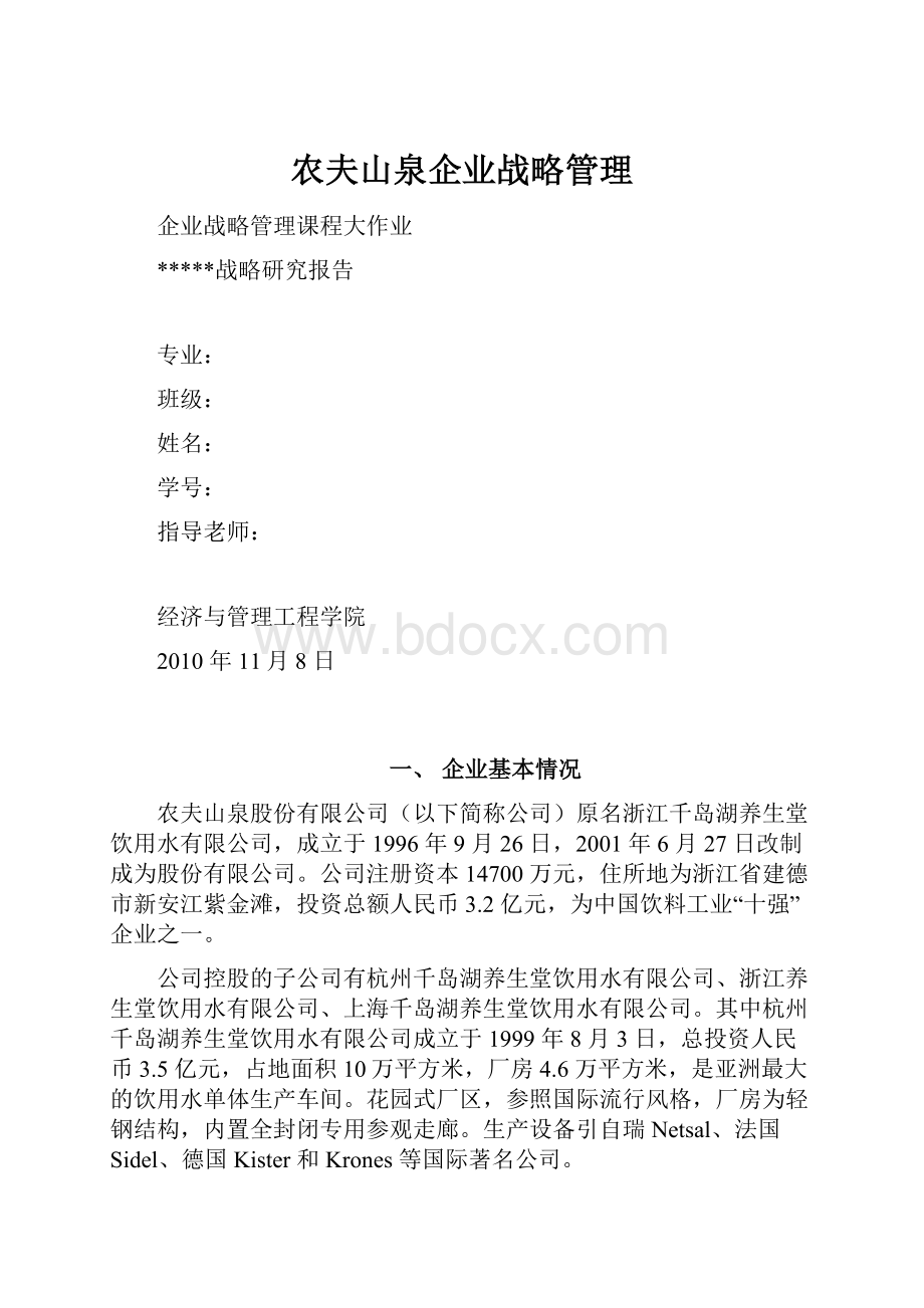 农夫山泉企业战略管理Word文件下载.docx_第1页