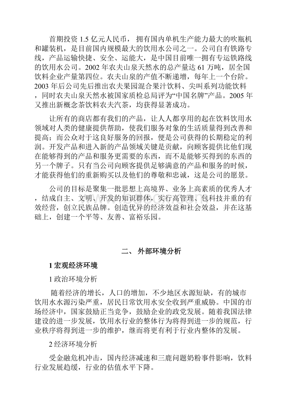 农夫山泉企业战略管理Word文件下载.docx_第2页