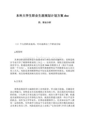 本科大学生职业生涯规划计划方案doc.docx