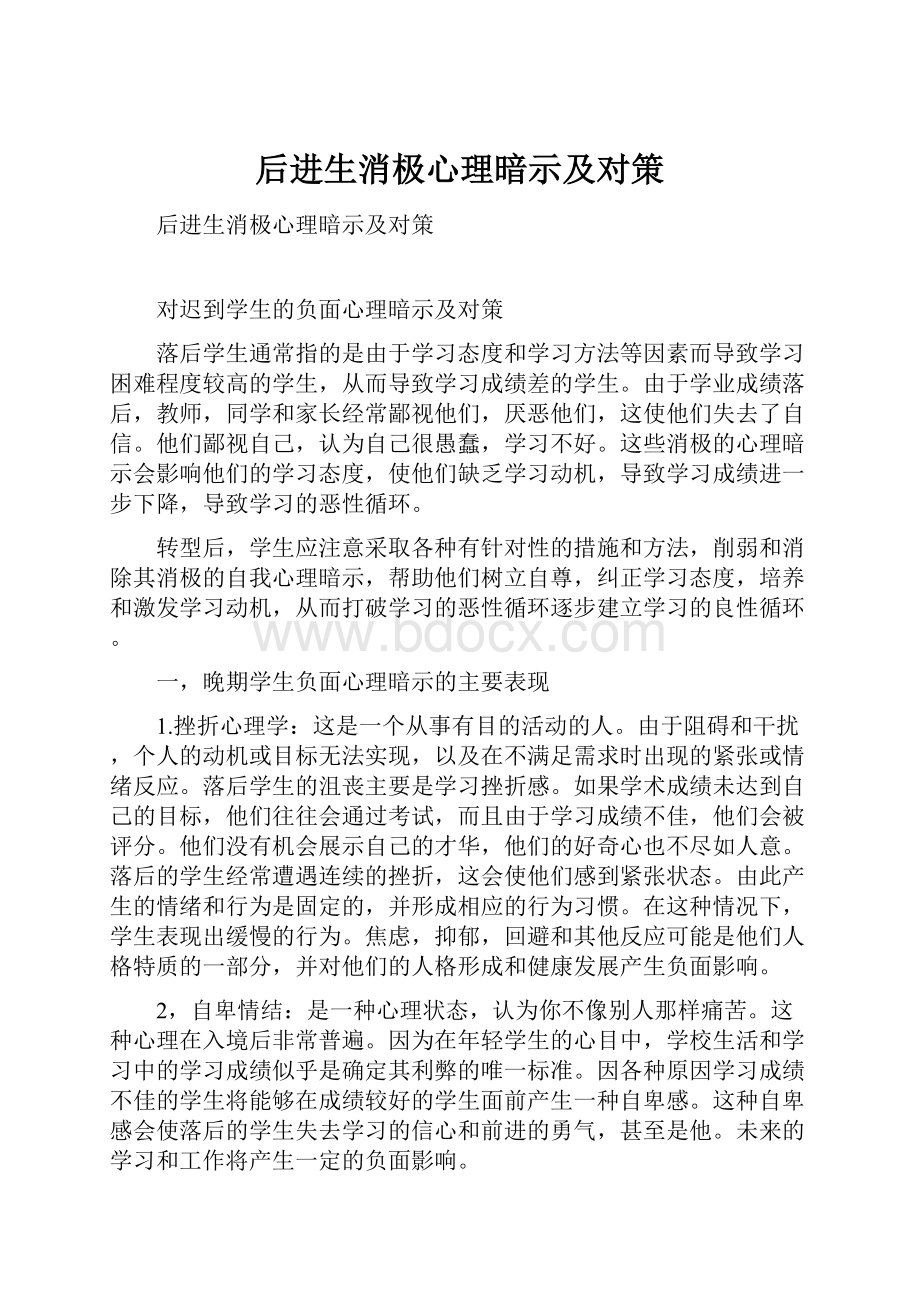 后进生消极心理暗示及对策Word文件下载.docx