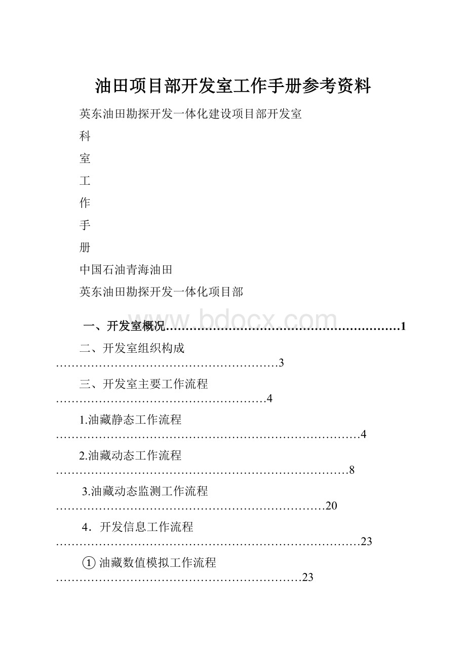 油田项目部开发室工作手册参考资料.docx