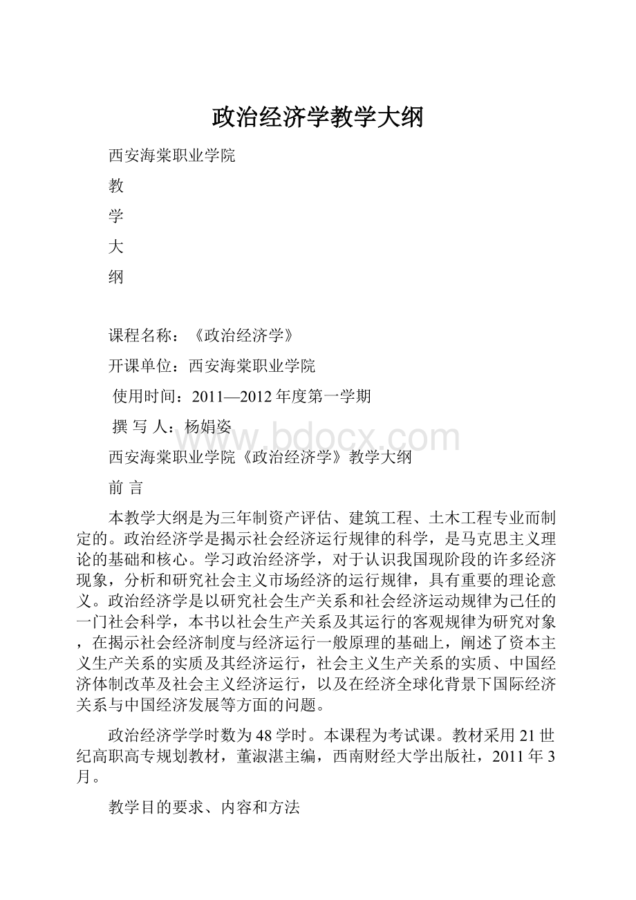 政治经济学教学大纲.docx