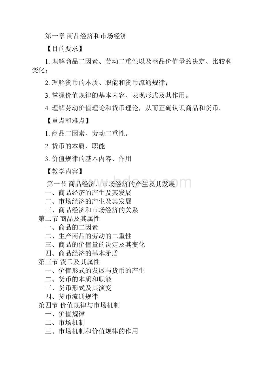 政治经济学教学大纲.docx_第3页