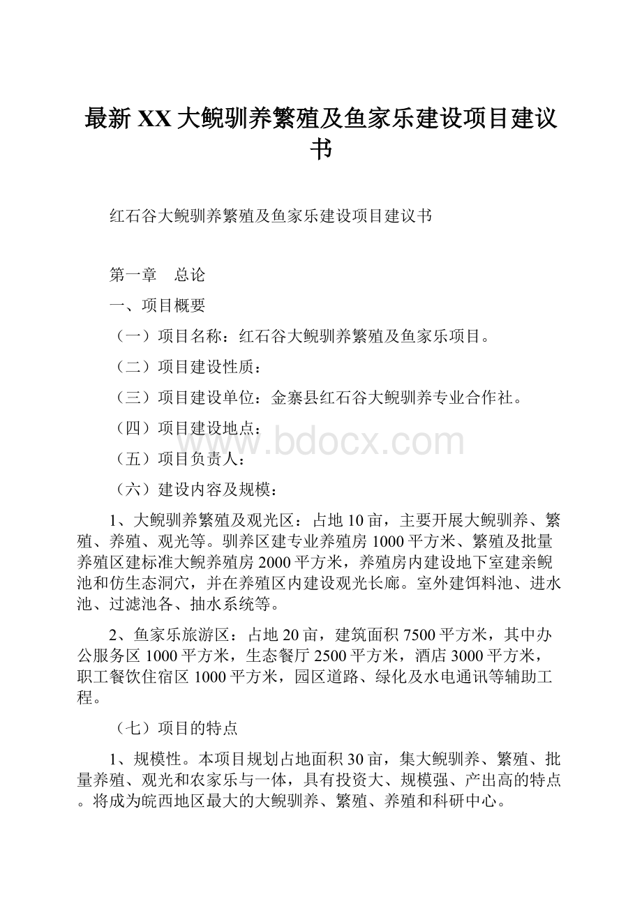 最新XX大鲵驯养繁殖及鱼家乐建设项目建议书Word文档下载推荐.docx