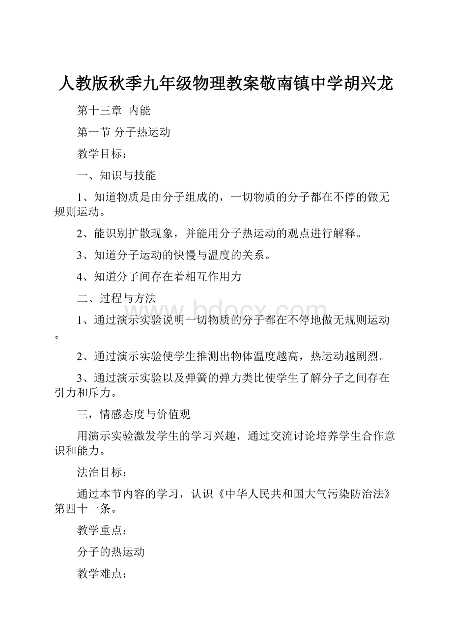 人教版秋季九年级物理教案敬南镇中学胡兴龙.docx_第1页