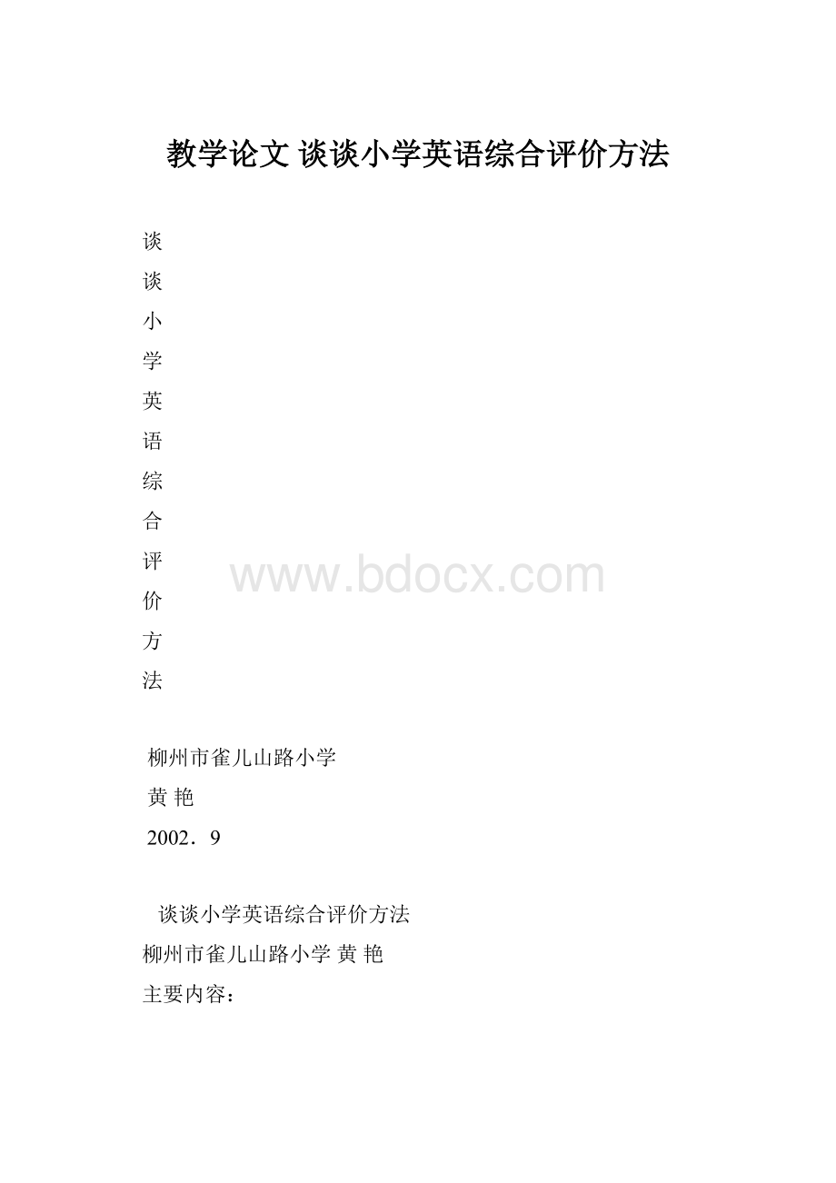 教学论文 谈谈小学英语综合评价方法.docx