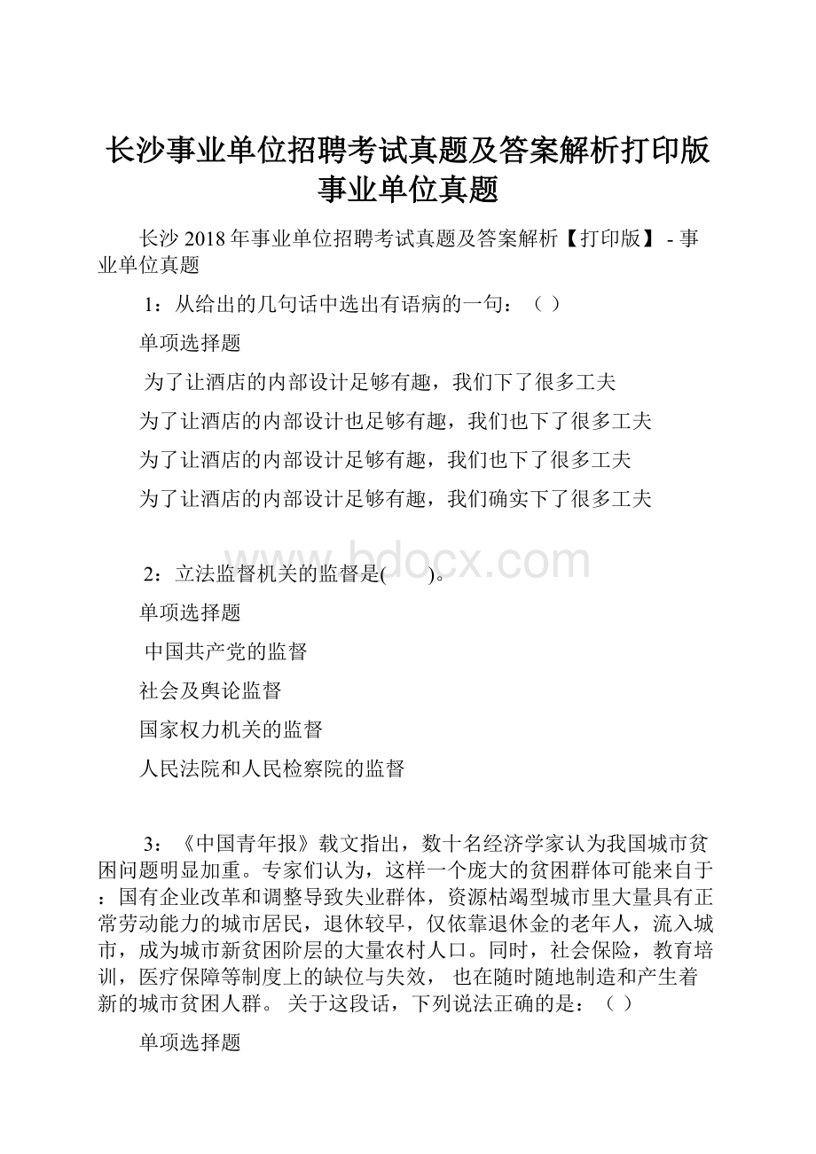 长沙事业单位招聘考试真题及答案解析打印版事业单位真题.docx_第1页