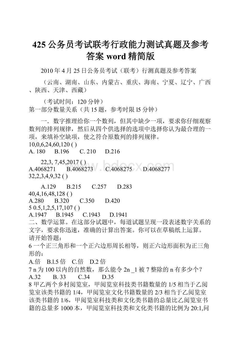 425公务员考试联考行政能力测试真题及参考答案word精简版.docx