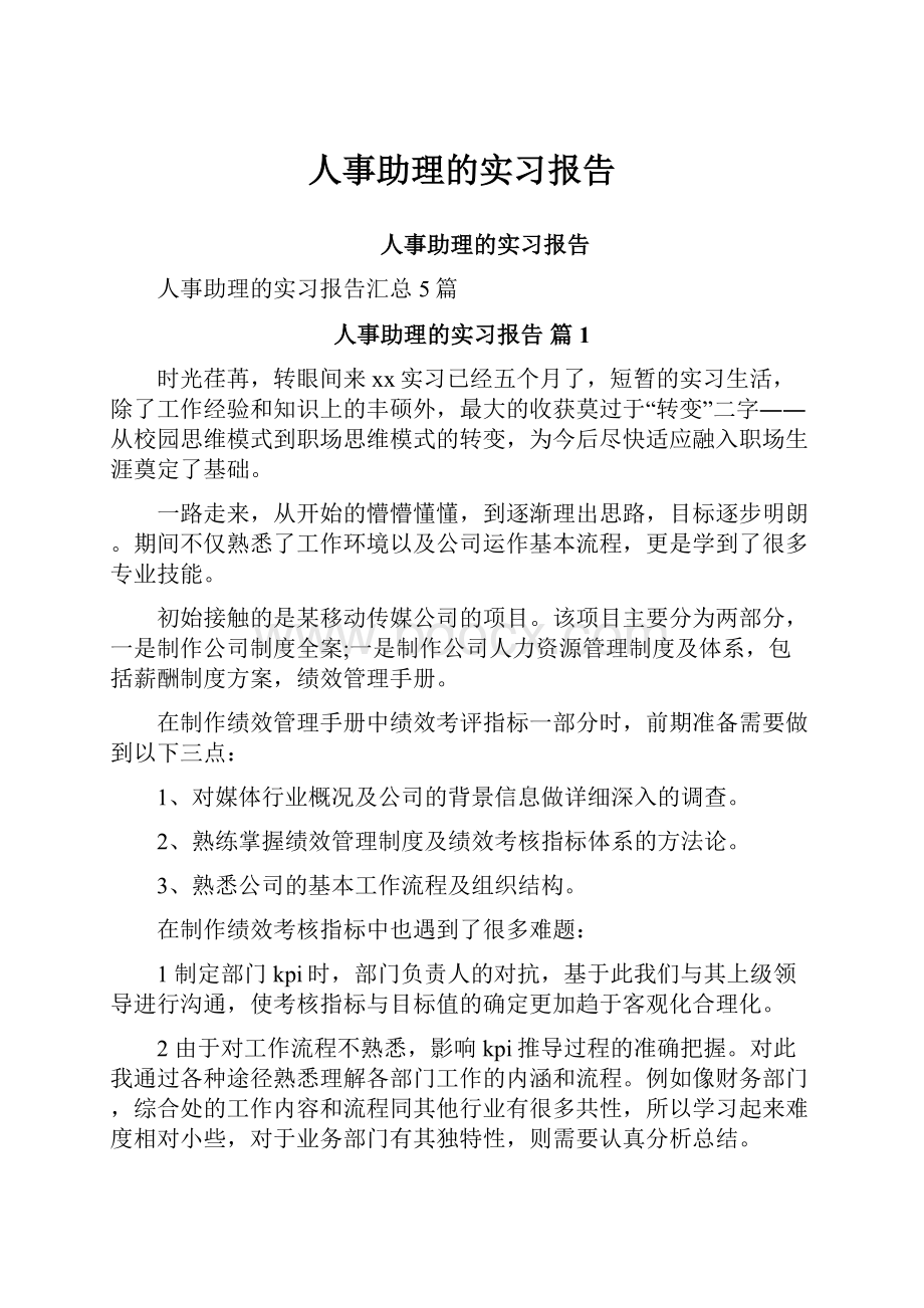 人事助理的实习报告Word文档下载推荐.docx