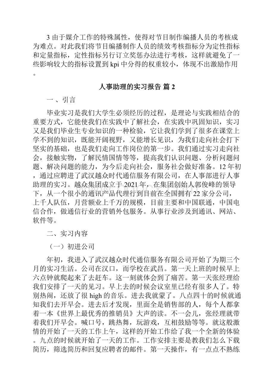 人事助理的实习报告Word文档下载推荐.docx_第2页