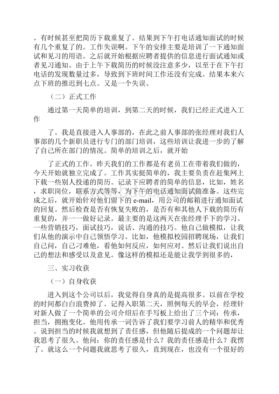 人事助理的实习报告Word文档下载推荐.docx_第3页