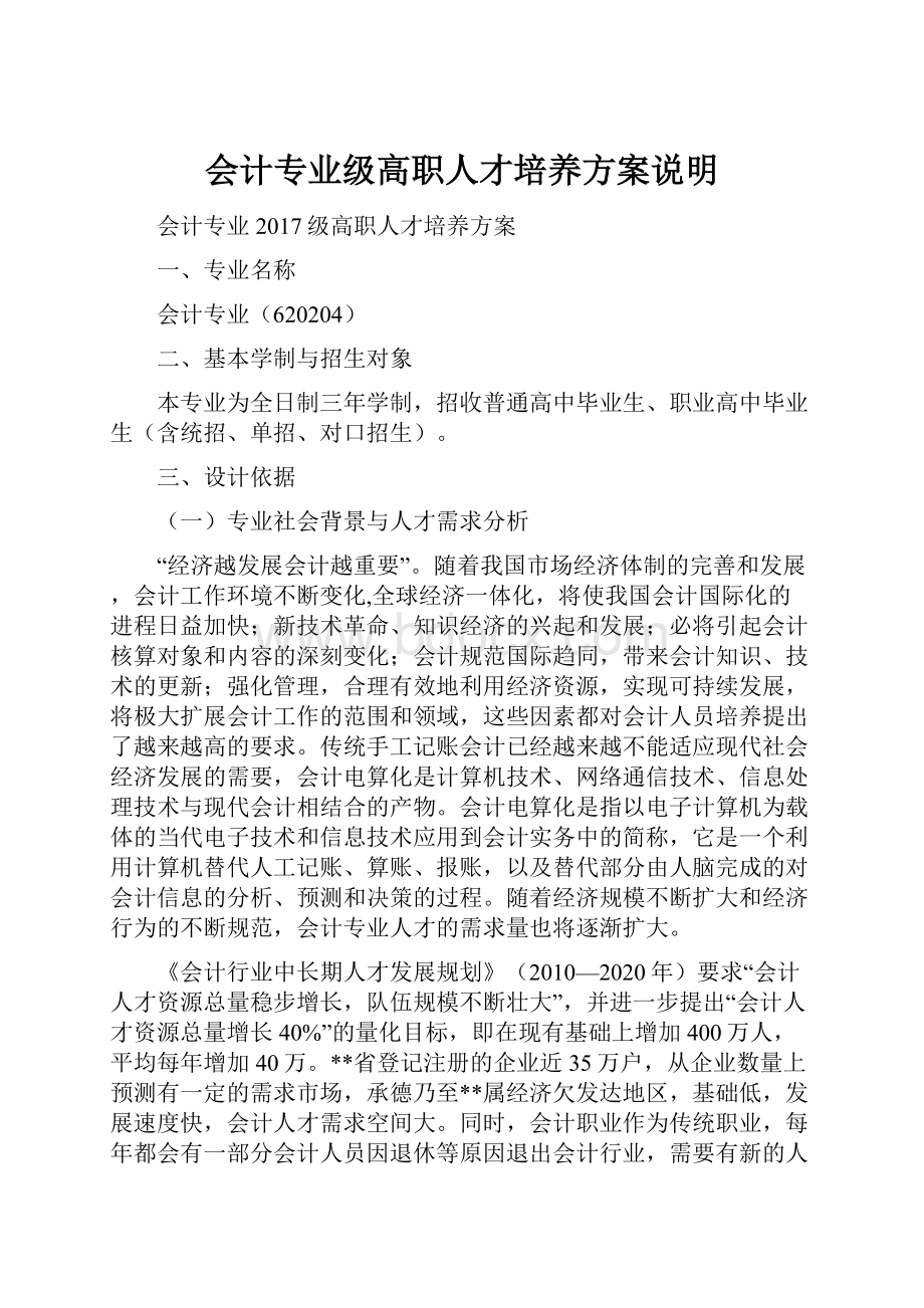 会计专业级高职人才培养方案说明Word格式.docx