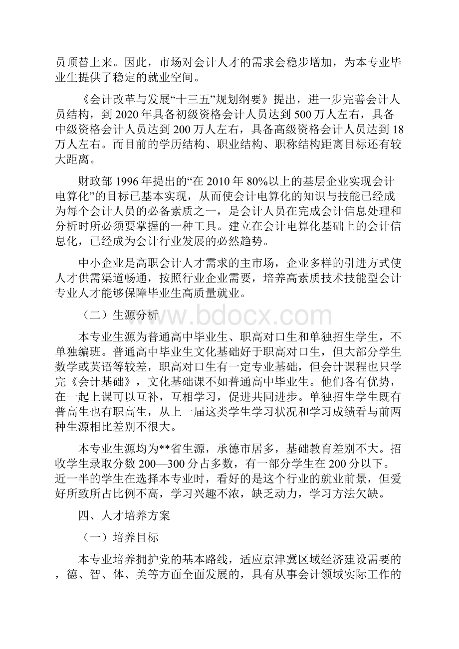 会计专业级高职人才培养方案说明Word格式.docx_第2页