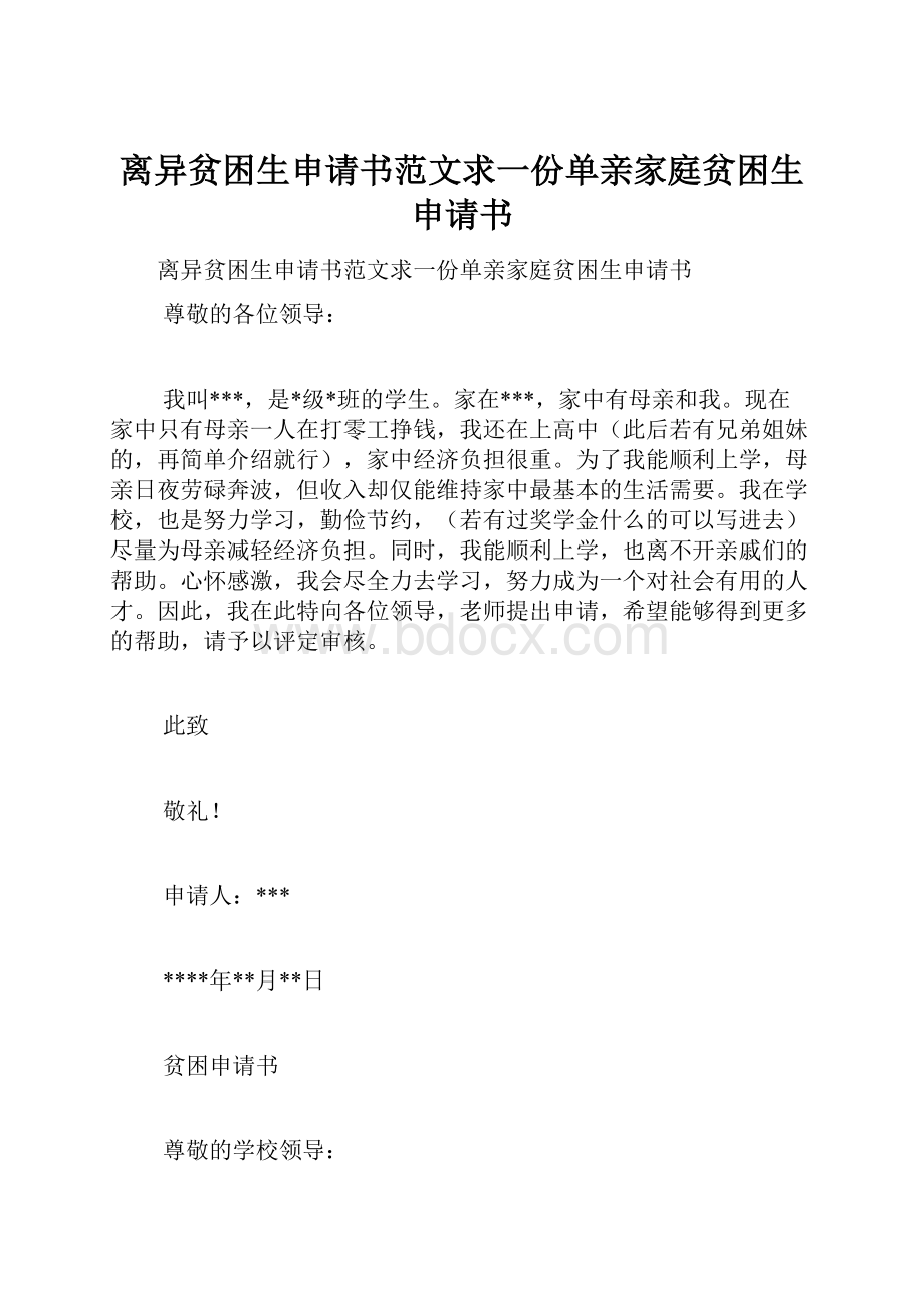 离异贫困生申请书范文求一份单亲家庭贫困生申请书.docx