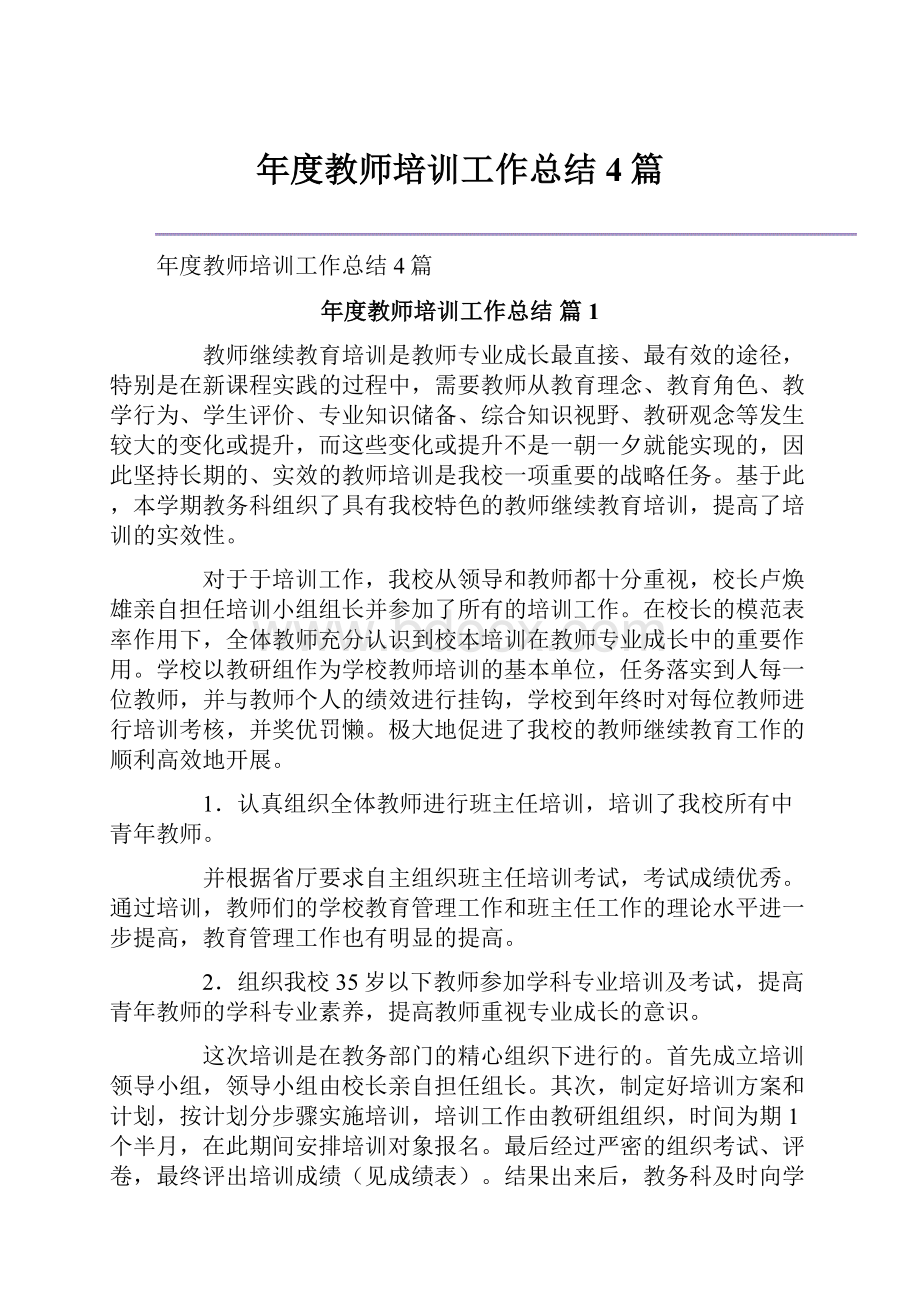 年度教师培训工作总结4篇.docx