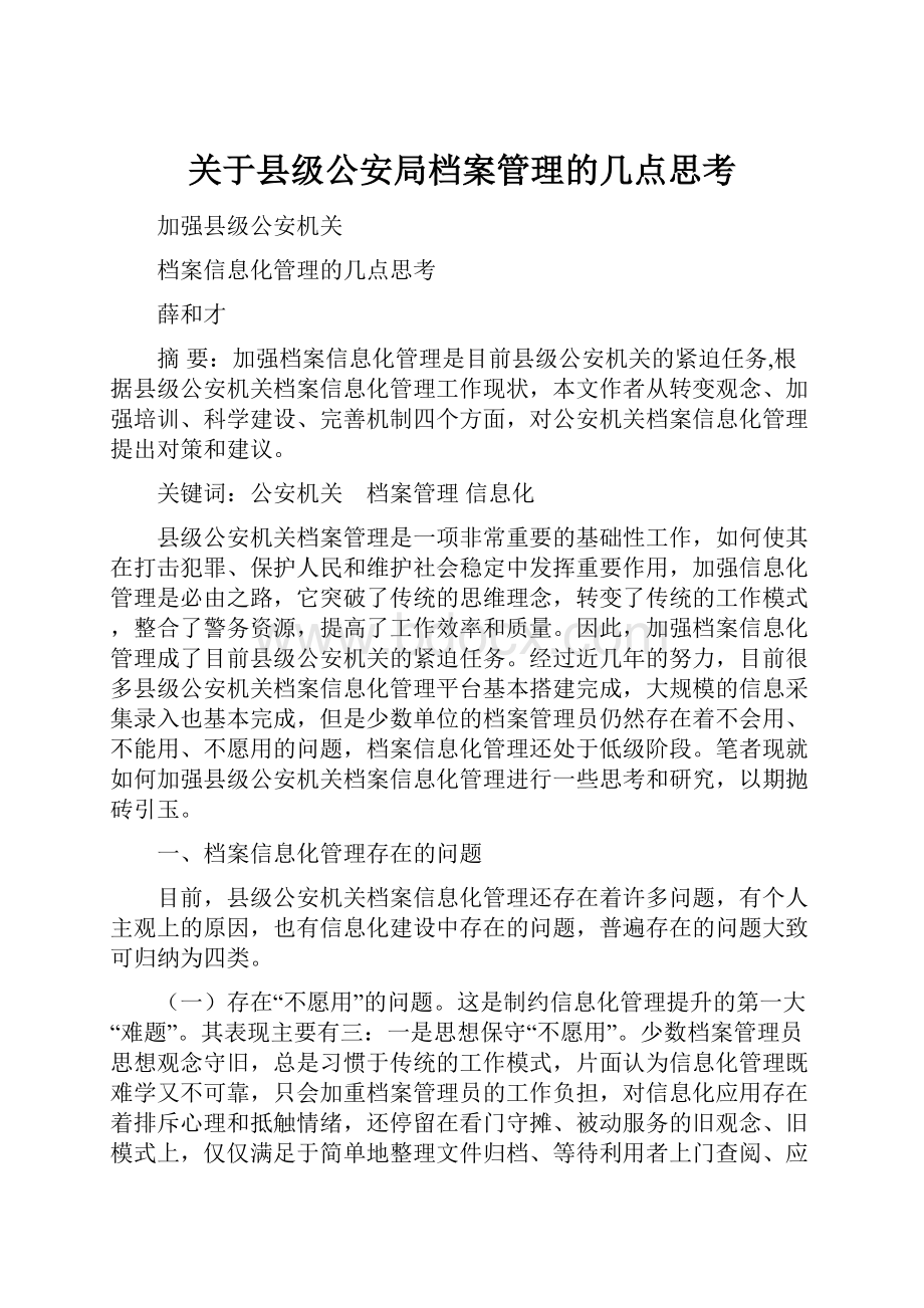 关于县级公安局档案管理的几点思考.docx_第1页