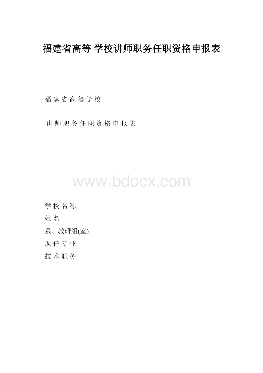 福建省高等 学校讲师职务任职资格申报表.docx