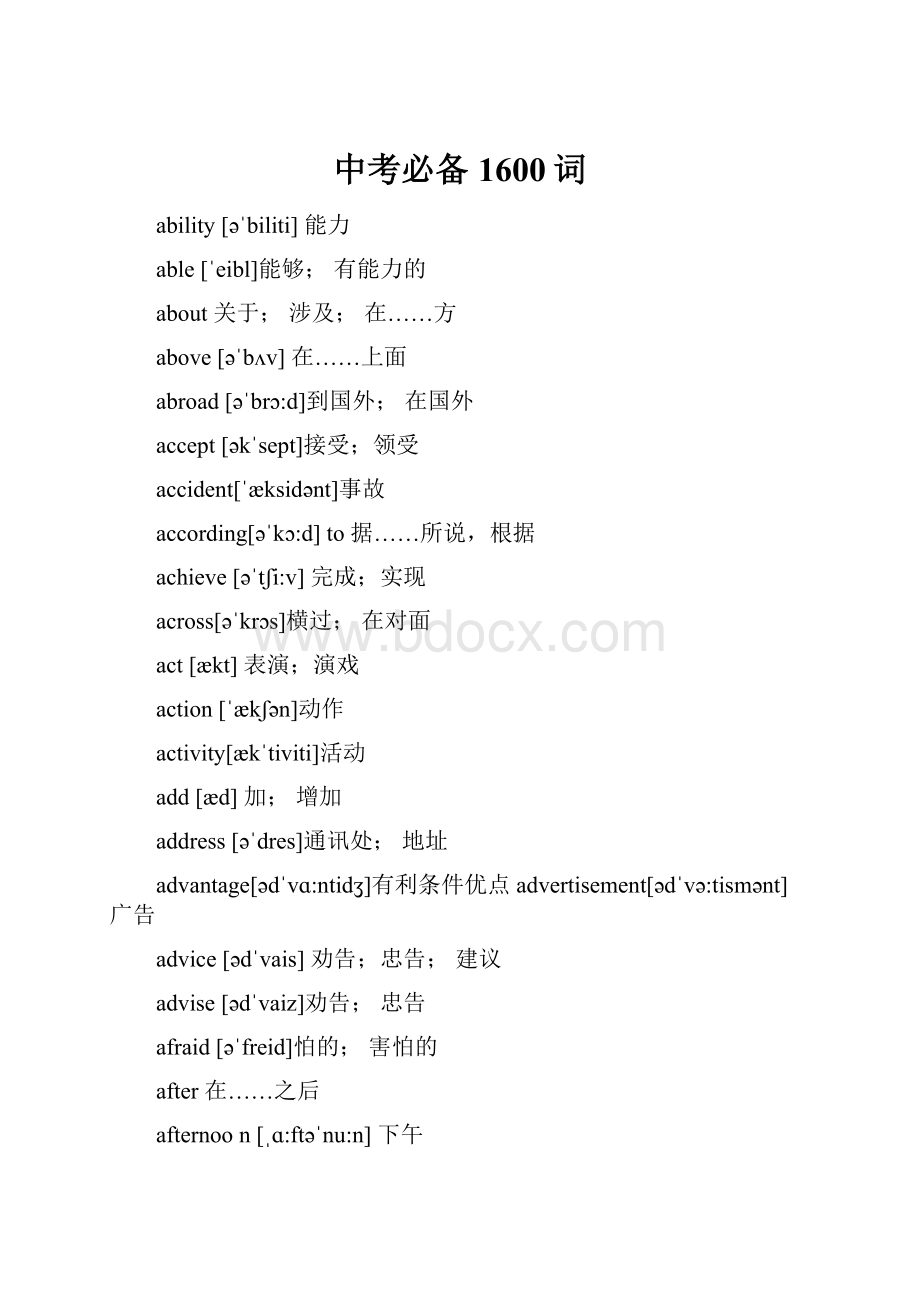 中考必备1600词Word文档下载推荐.docx