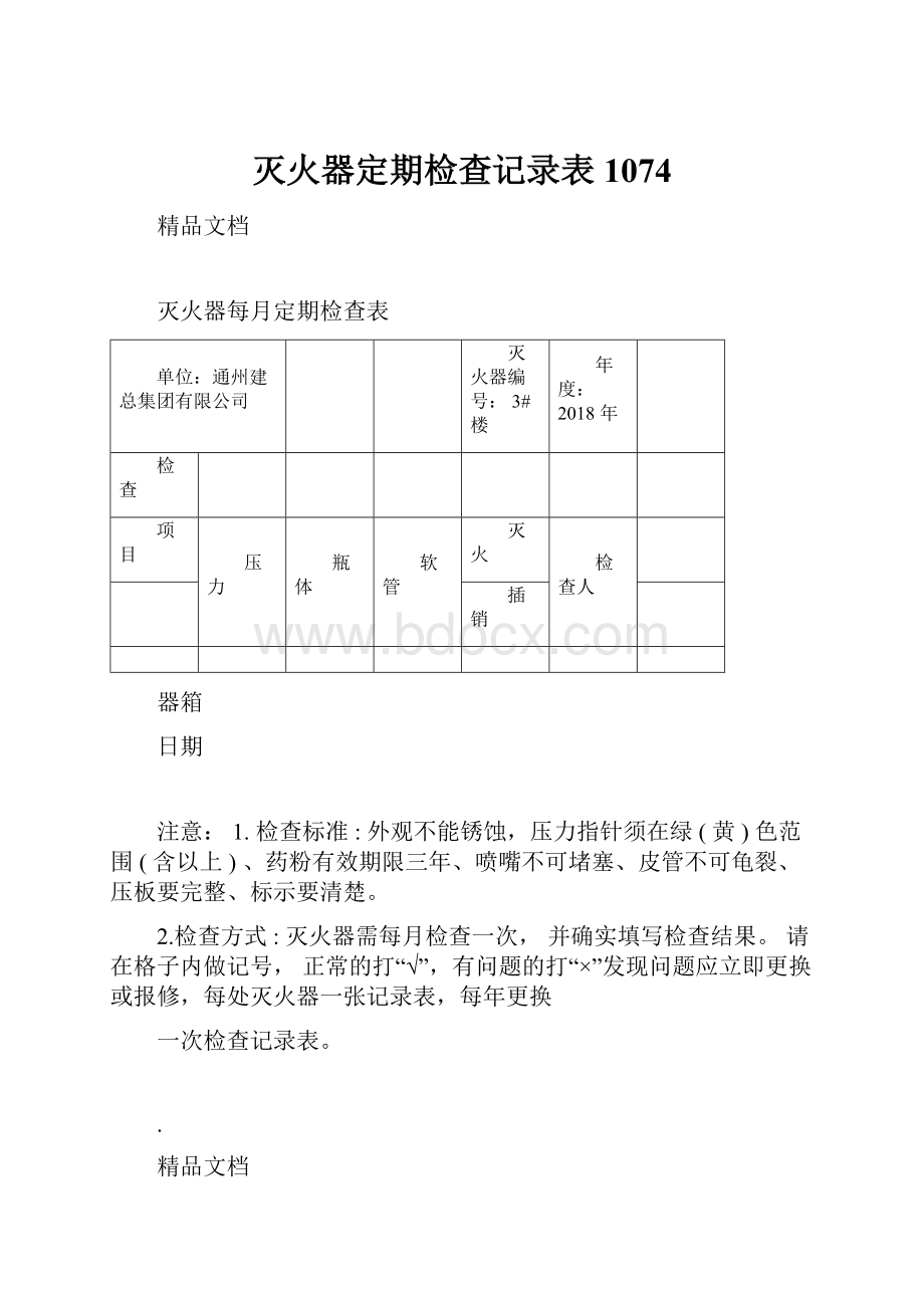 灭火器定期检查记录表1074.docx