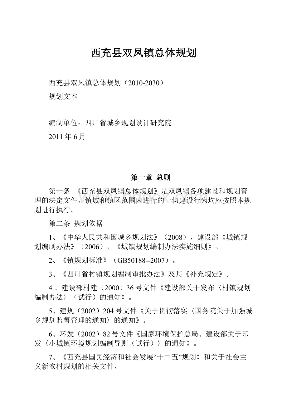 西充县双凤镇总体规划.docx