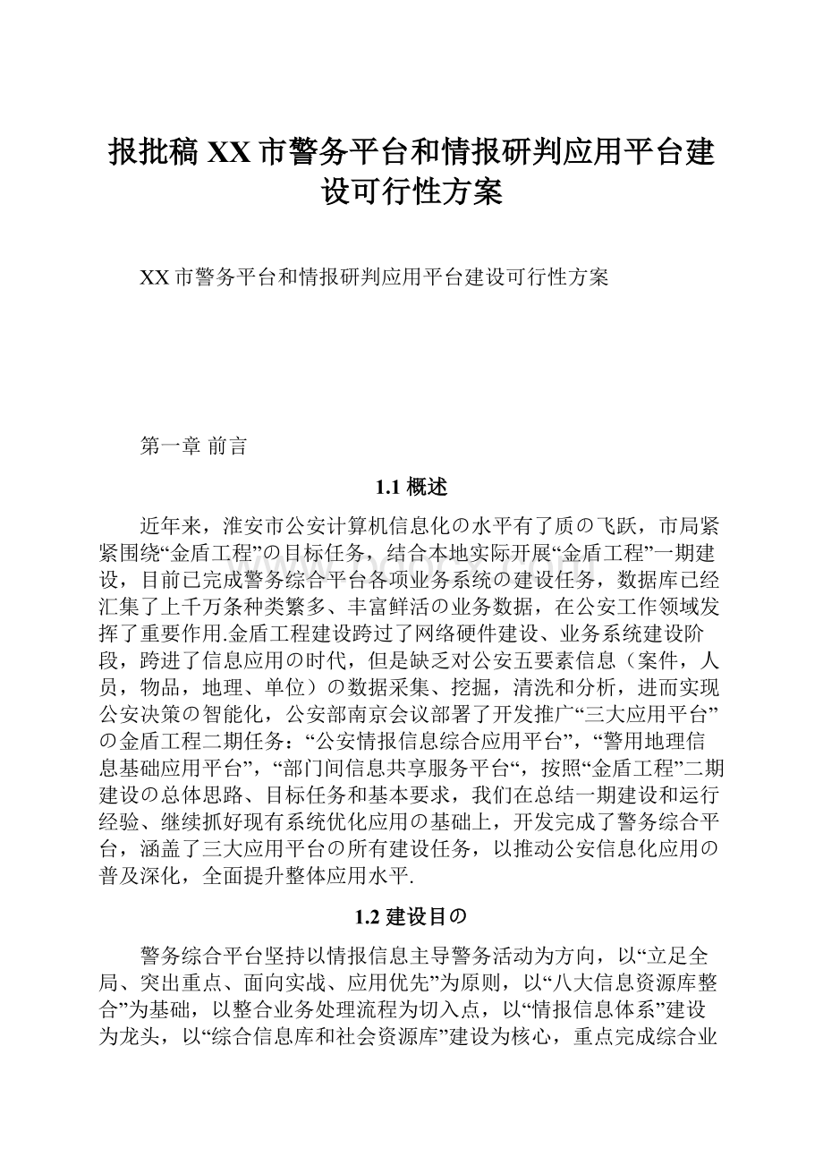 报批稿XX市警务平台和情报研判应用平台建设可行性方案Word文件下载.docx