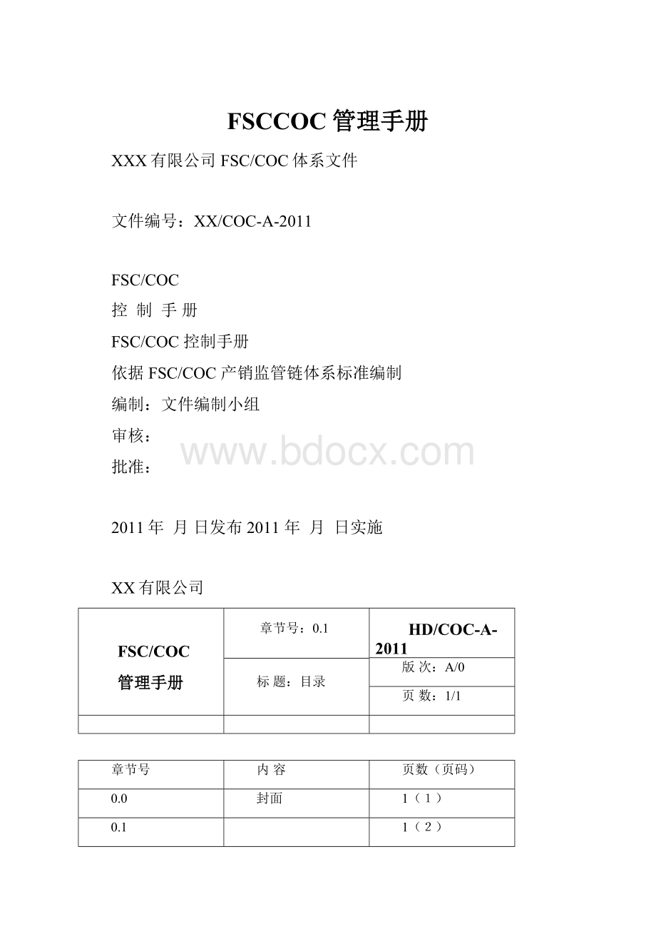 FSCCOC管理手册.docx_第1页