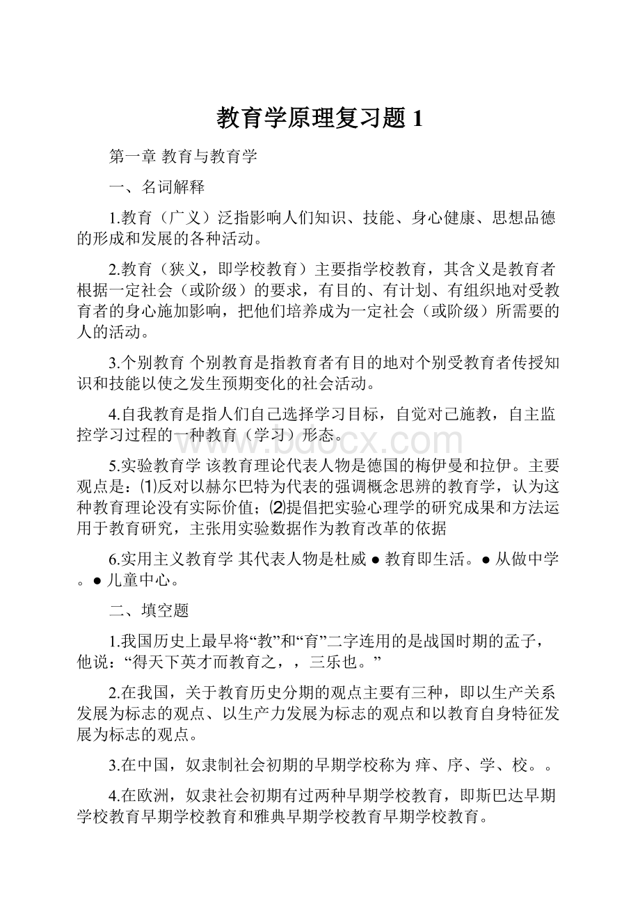 教育学原理复习题1文档格式.docx