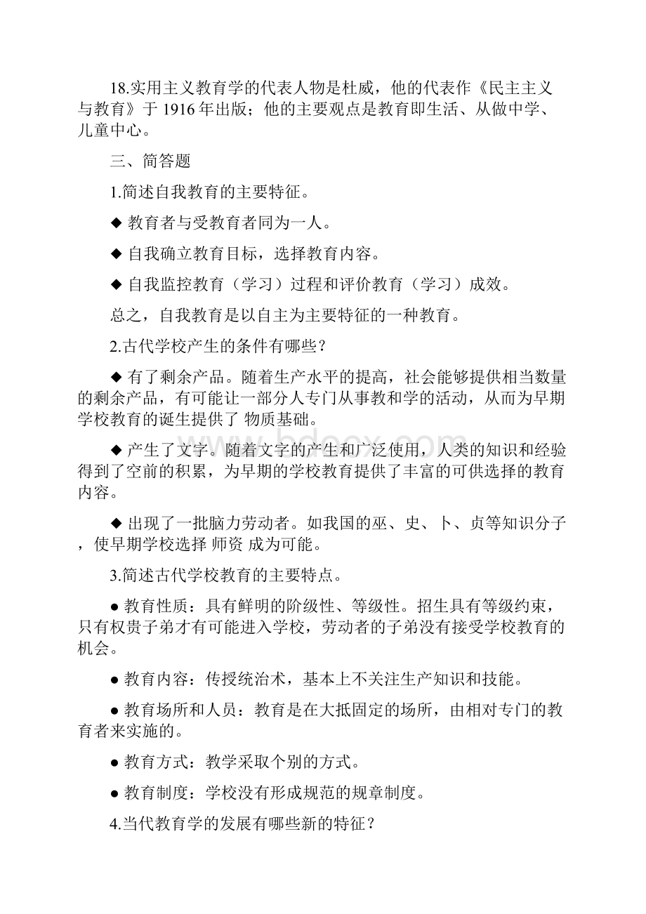 教育学原理复习题1文档格式.docx_第3页