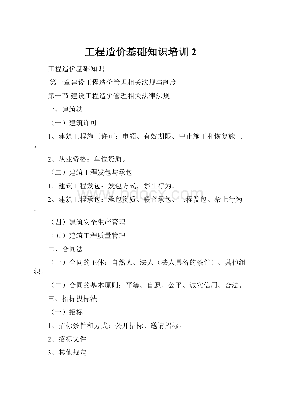 工程造价基础知识培训2.docx_第1页