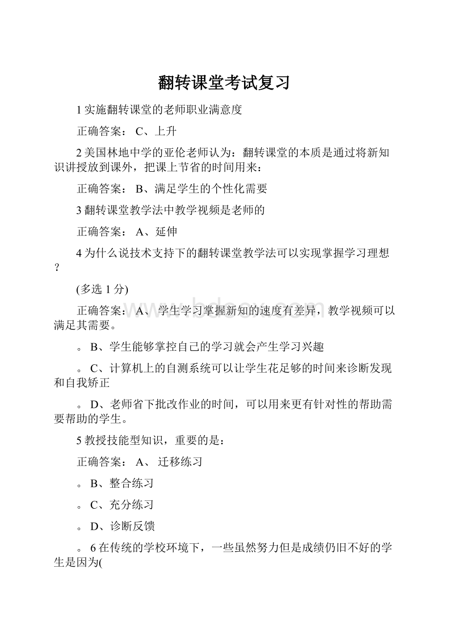 翻转课堂考试复习Word文档下载推荐.docx_第1页