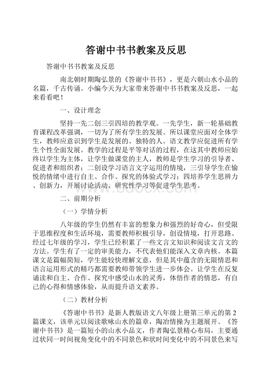 答谢中书书教案及反思.docx