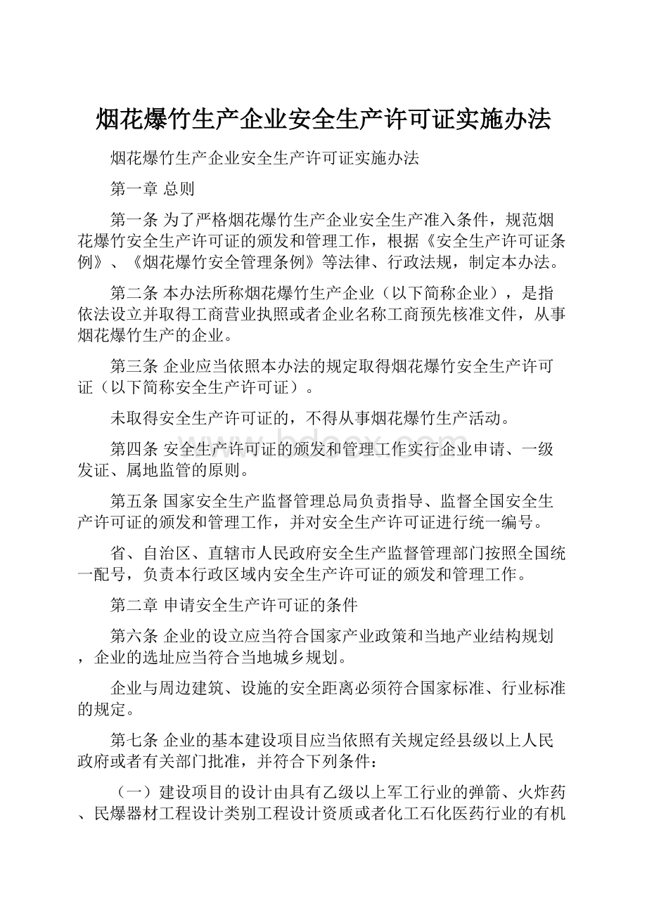 烟花爆竹生产企业安全生产许可证实施办法.docx_第1页