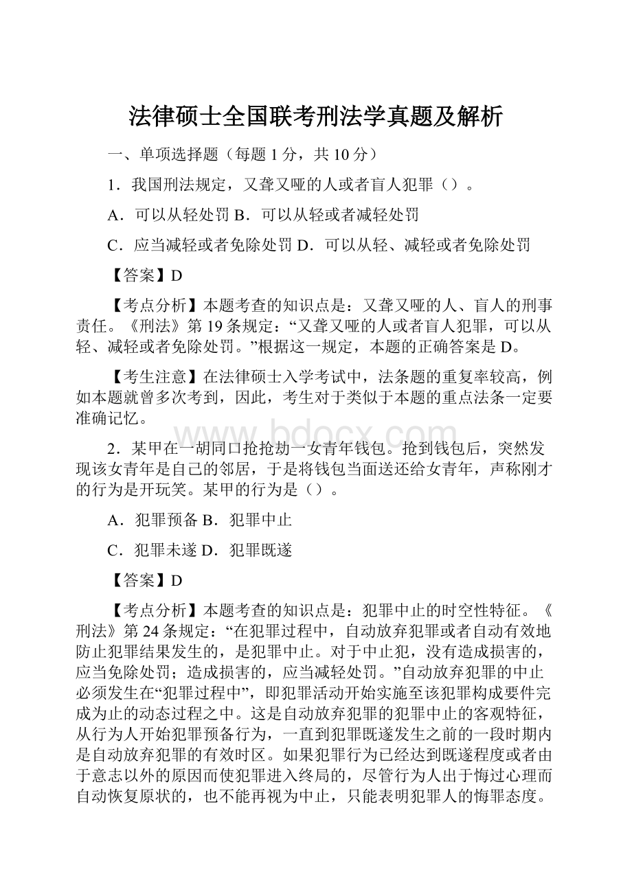 法律硕士全国联考刑法学真题及解析Word下载.docx_第1页