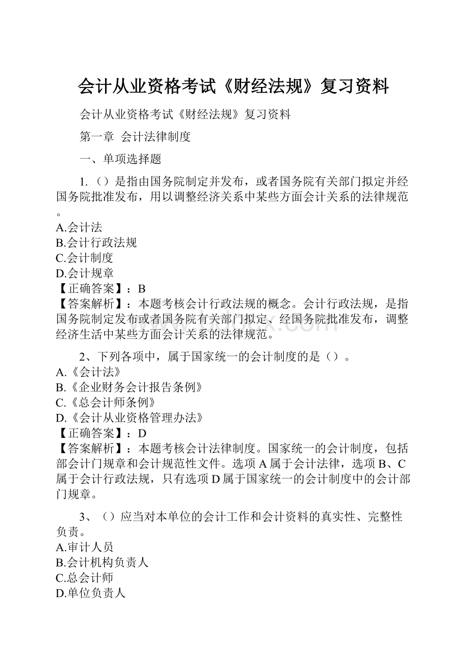 会计从业资格考试《财经法规》复习资料.docx