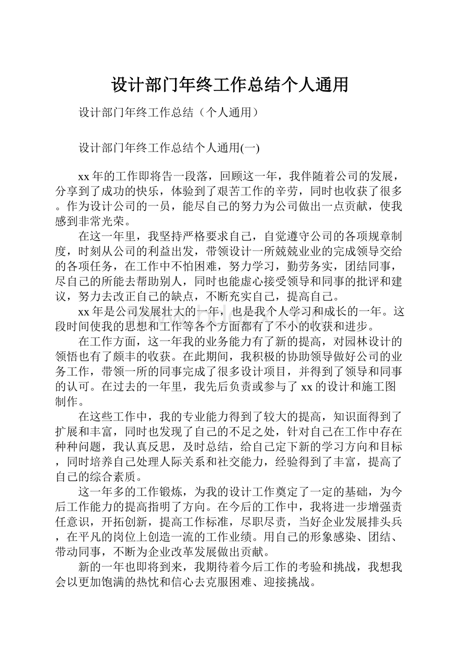 设计部门年终工作总结个人通用Word文档下载推荐.docx