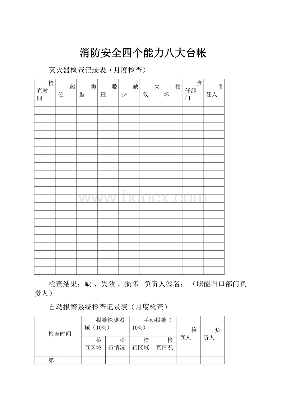 消防安全四个能力八大台帐.docx