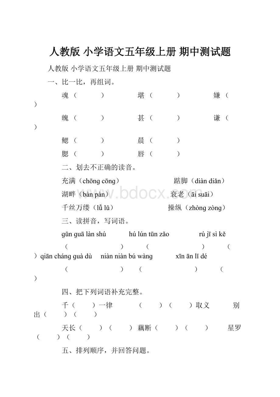 人教版 小学语文五年级上册 期中测试题Word格式.docx