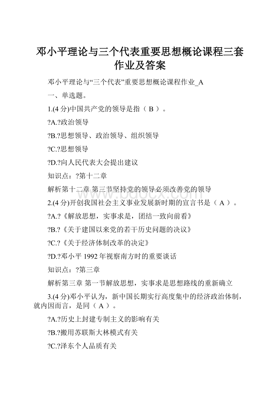 邓小平理论与三个代表重要思想概论课程三套作业及答案Word文档下载推荐.docx