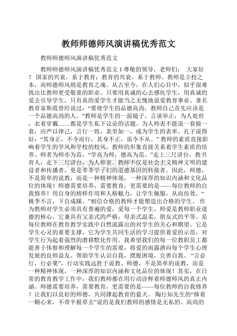 教师师德师风演讲稿优秀范文Word格式.docx