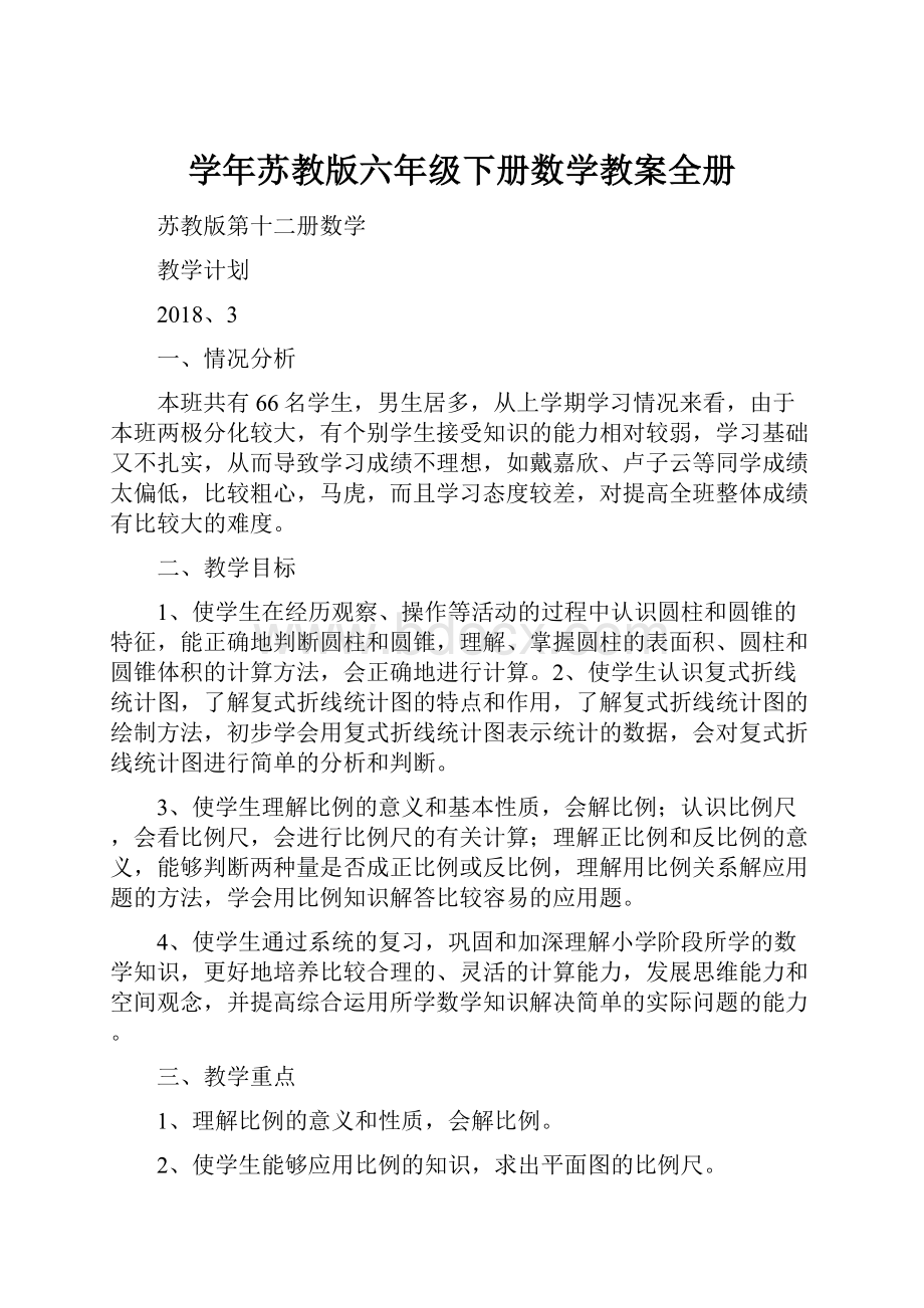 学年苏教版六年级下册数学教案全册Word文档下载推荐.docx