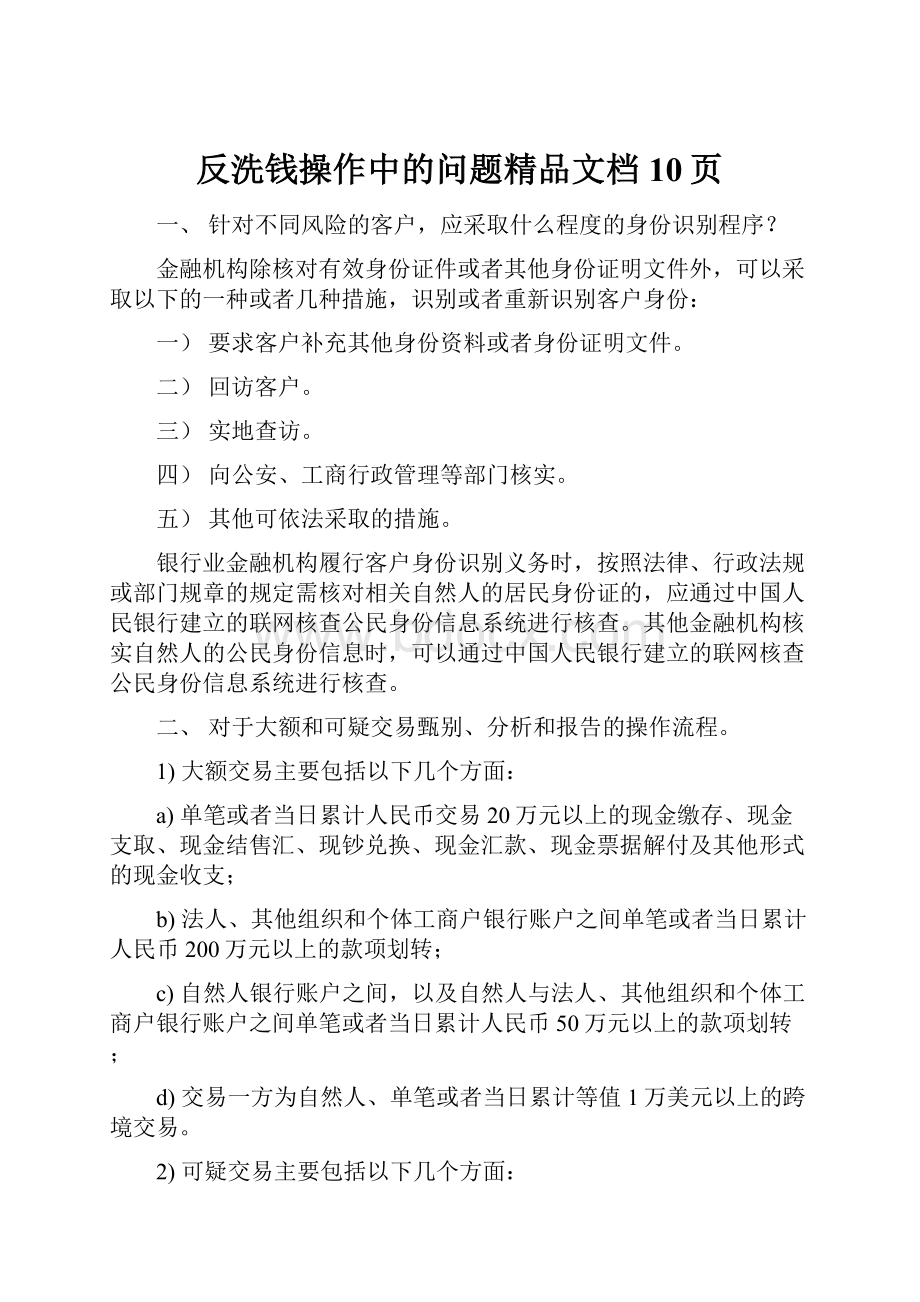 反洗钱操作中的问题精品文档10页.docx_第1页