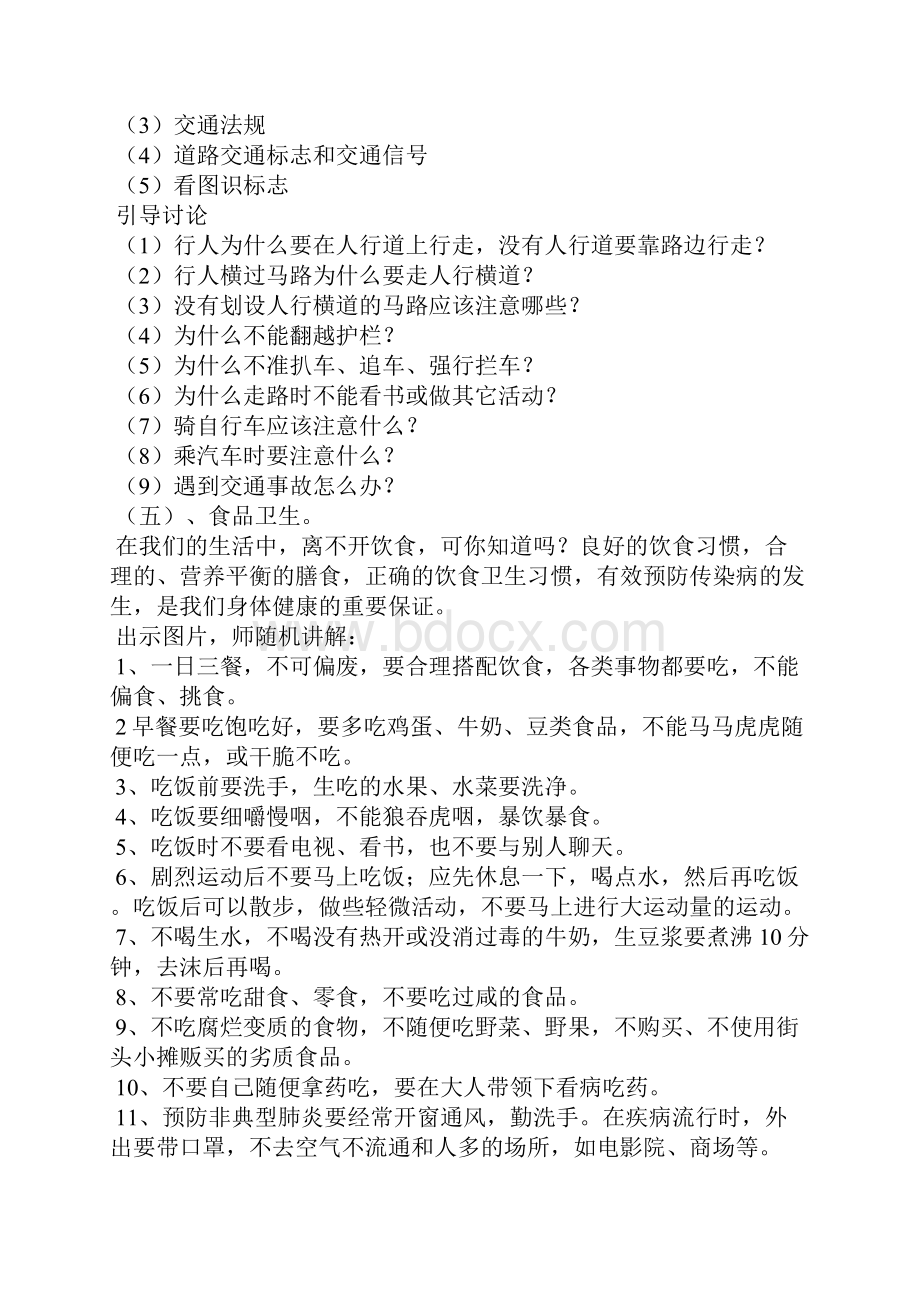 415安全教育主题班会记录优秀范文文档格式.docx_第2页