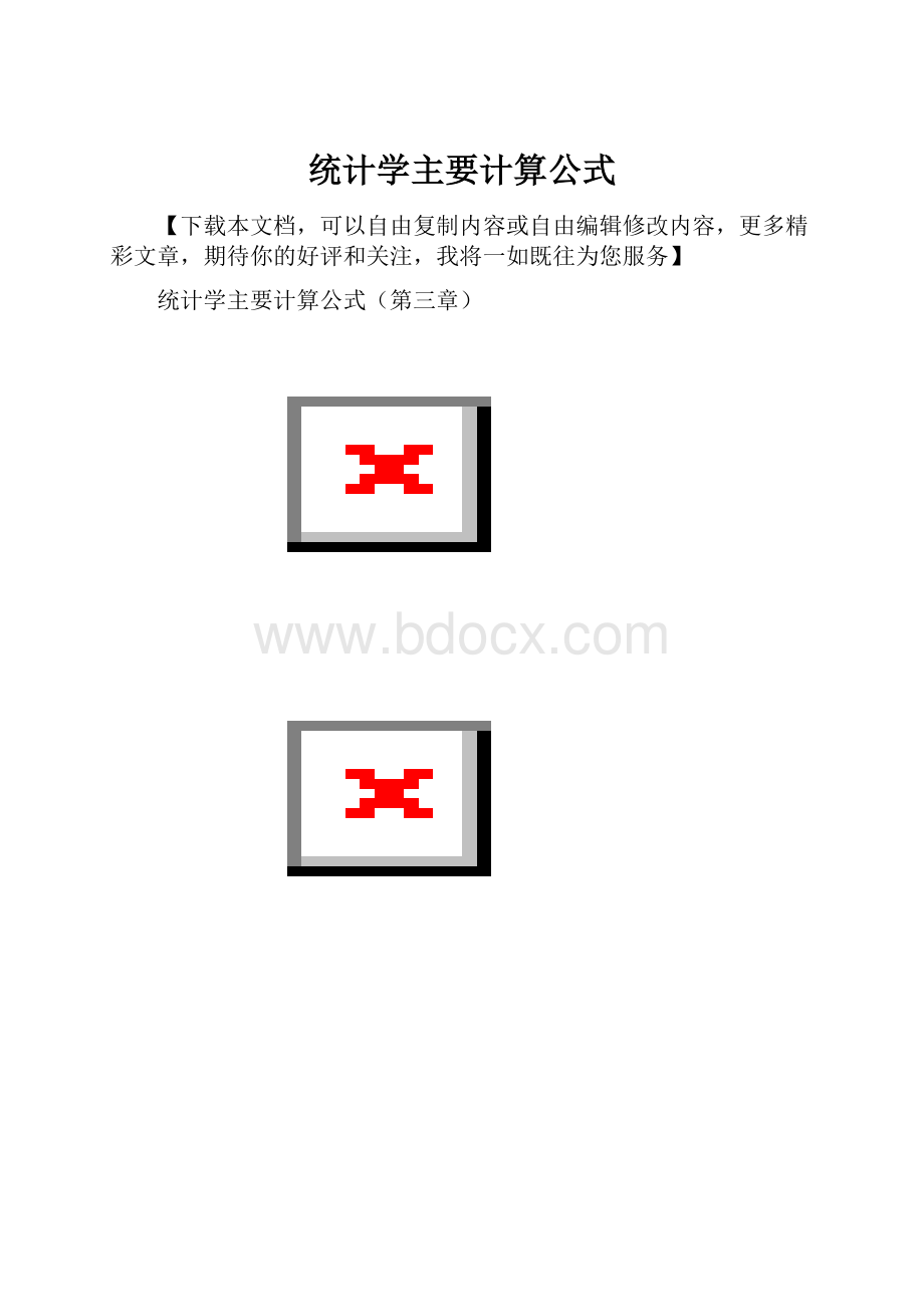 统计学主要计算公式Word文档下载推荐.docx